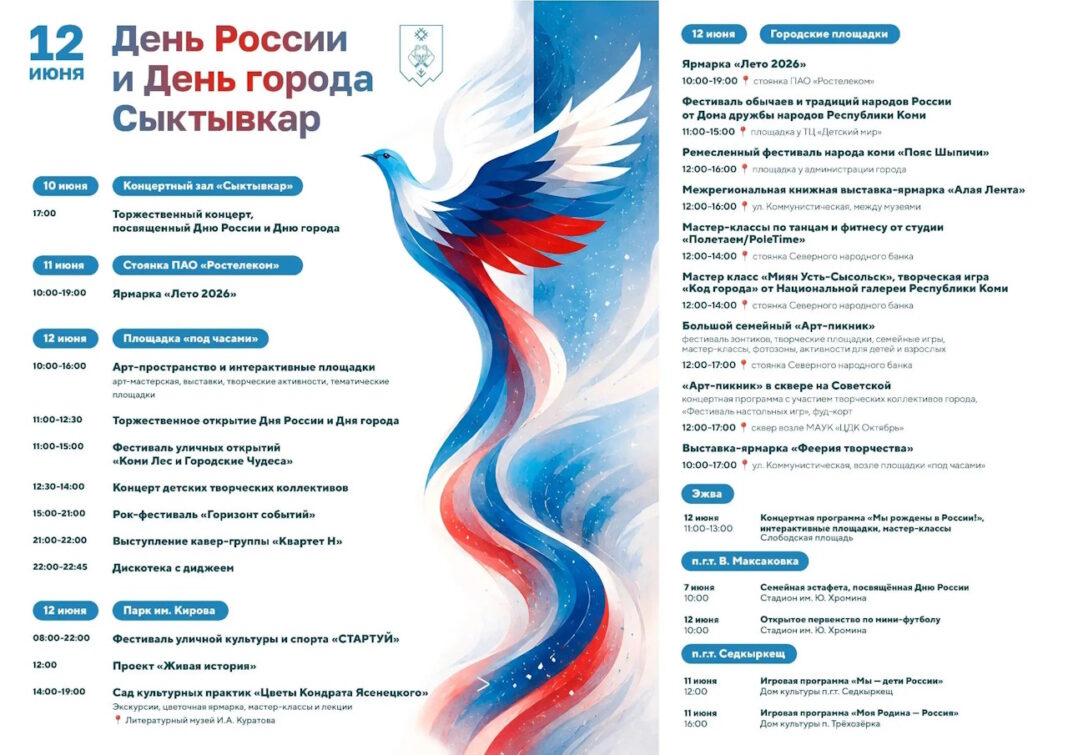 Афиша праздничных мероприятий на День России и День города Сыктывкара 2026