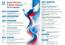 Программа на 12 июня 2026 в Сыктывкаре — как отметят День России и День города